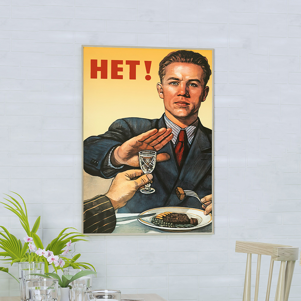 No! / Nein! / Нет! (vodka), USSR 1954 — Soviet poster, vintage poster, retro print, propaganda poster